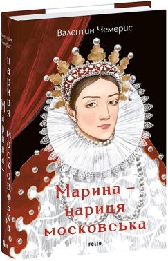 Марина - цариця московська Авт: Валентин Чемерис Вид-во: Фоліо