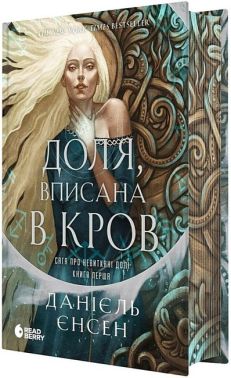 Сага про невиткані долі Книга 1 Доля, вписана в кров Авт: Данієль Єнсен Вид-во: READBERRY