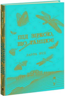 Під зіркою, що танцює Авт: Лаура Вуд Вид-во: READBERRY