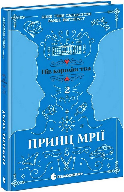 Пів королівства Книга 2 Принц мрії Авт: Анне Ґюнн Гальворсен, Ранді Фюґлегауґ Вид-во: READBERRY - фото 1