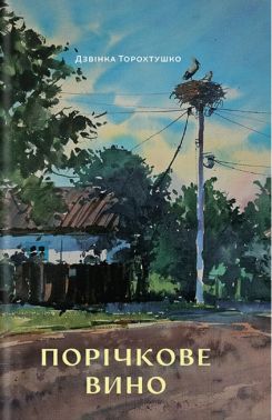 Порічкове вино Авт: Дзвінка Торохтушко Вид-во: Білка