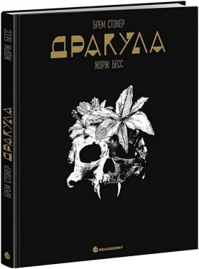 Дракула Авт: Брем Стокер Жорж Бесс Вид-во: READBERRY