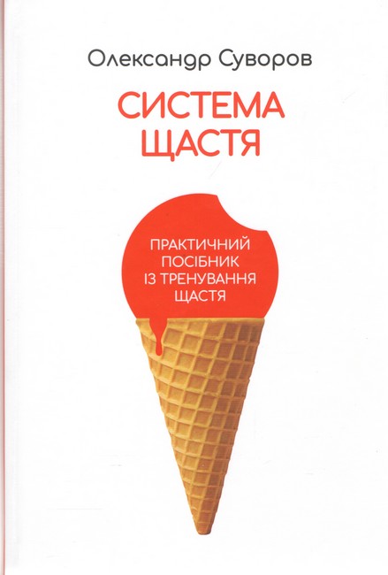 Система щастя Практичний посібник із тренування щастя Авт: Олександр Суворов Вид-во: Олександр Суворов - фото 1