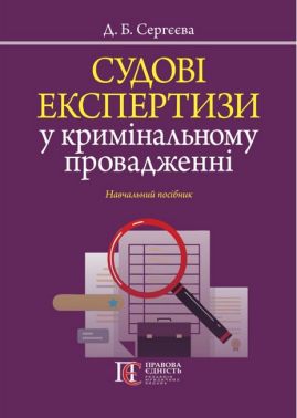 Судові експертизи у кримінальному провадженні Навчальний посібник Авт: Д.Б. Сергєєва Вид-во: Алерта