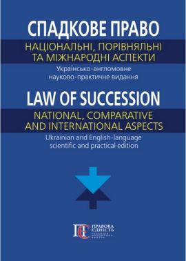 Спадкове право Національні, порівняльні та міжнародні аспекти Українсько-англомовне науково-практичне видання Вид-во: Алерта