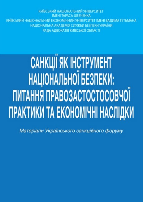 Санкції як інструмент національної безпеки: питання правозастостосовчої практики та економічні наслідки Тези доповідей учасників Українського санкційного форуму (29 листопада 2024 року) Вид-во: Алерта - фото 1