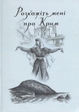 Розкажіть мені про Крим Збірник оповідань Авт: Міла Іванцова Вид-во: Креативна агенція "Артіль" - Українська проза