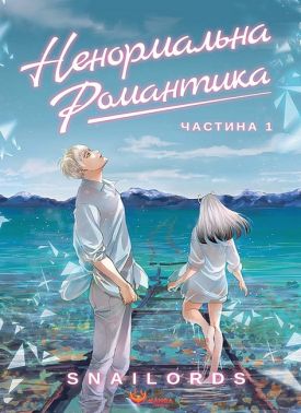 Ненормальна романтика Том 1 Авт: Snailords Вид-во: Manga Media