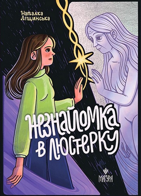 Незнайомка в люстерку Авт: Наталя Ліщинська Вид-во: Маґура - фото 1
