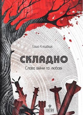 Складно Слова війни та любові Авт: Саша Кладбіщє Вид-во: Маґура