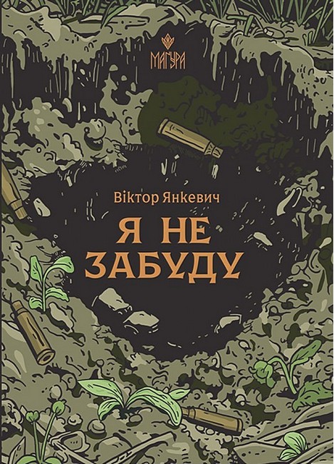 Я не забуду Авт: Віктор Янкевич Вид-во: Маґура - фото 1
