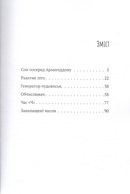 Збірка оповідань Сон посеред Армагеддону. Ракетне літо. Генератор чудовиськ. Обчислювач. Час «Ч». Занапащені часом Авт: Рей Бредбері Вид-во: Андронум - фото 2