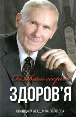 Головний секрет здоров'я Спадщина Академіка Болотова Авт: Борис Болотов Вид-во: Лотос