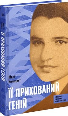 Її прихований геній Авт: Марі Бенедикт Вид-во: Ще одну сторінку