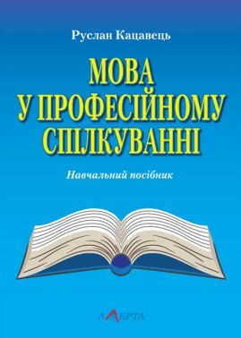 Мова у професійному спілкуванні Навчальний посібник Авт: Руслан Кацавець Вид-во: Алерта