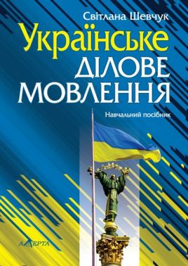 Українське ділове мовлення Навчальний посібник 11-те видання Авт: Світлана Шевчук Вид-во: Алерта