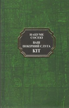 Ваш покірний слуга кіт (Тверда) Авт: Нацуме Сосекі Вид-во: Укр-Паблишер