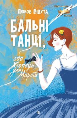 Бальні танці, або Хлопець для Марти Авт: Любов Відута Вид-во: Богдан