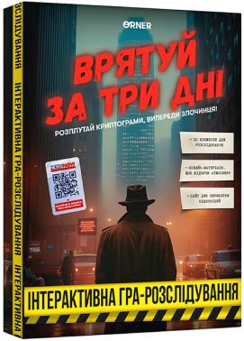Гра для компанії Врятуй за три дні Вид-во: ORNER