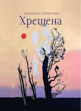 Хрещена Авт: Людмила Охріменко Вид-во: Креативна агенція "Артіль"