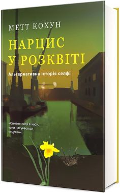 Нарцис у розквіті Альтернативна історія селфі Авт: Метт Кохун Вид-во: #книголав