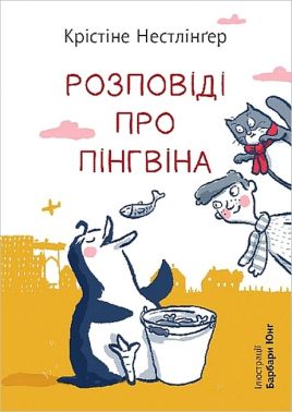 Розповіді про пінгвіна Авт: Крістіне Нестлінґер Вид-во: Богдан