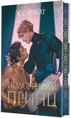 Полонений принц Книга 1 Авт: К.С. Пакат Вид-во: Богдан