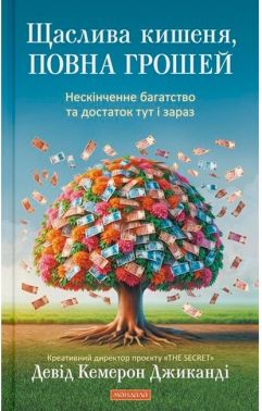Щаслива кишеня, повна грошей Авт: Девід Кемерон Джиканді Вид-во: Мандала
