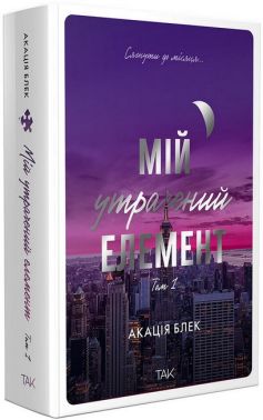 Мій утрачений елемент Том 1 Авт: Акація Блек Вид-во: ТАК