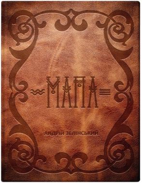 Мапа Авт: Андрій Зелінський Вид-во: Колесо Життя
