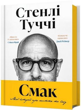 Смак Мої історії про життя та їжу Авт: Стенлі Туччі Вид-во: ARTBOOKS - Кулінарія
