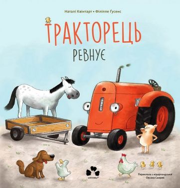 Тракторець ревнує Авт: Наталі Квінтарт Вид-во: Чорні вівці