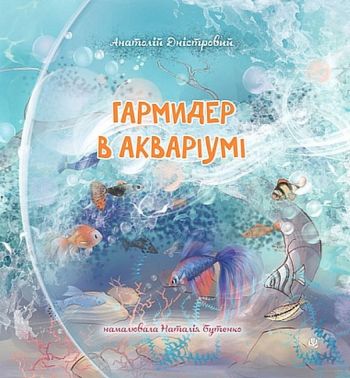 Гармидер в акваріумі Авт: Анатолій Дністровий Вид-во: Богдан