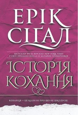 Історія кохання Авт: Ерік Сіґал Вид-во: Богдан