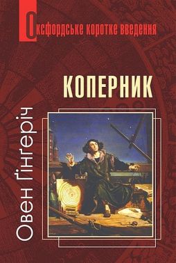 Оксфордське коротке введення Коперник Авт: Овен Ґінґеріч Вид-во: Богдан