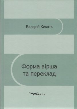 Форма вірша та переклад Монографія Авт: Валерій Кикоть Вид-во: Кондор
