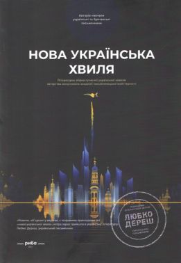 Збірка Нова українська хвиля Книга 1 Вид-во: Креативна агенція "Артіль"