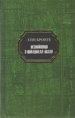 Незнайомка з Вайдфел-Холлу Авт: Енн Бронте Вид-во: Укр-Паблишер Незнайомка з Вайдфел-Холлу Авт: Енн Бронте Вид-во: Укр-Паблишер