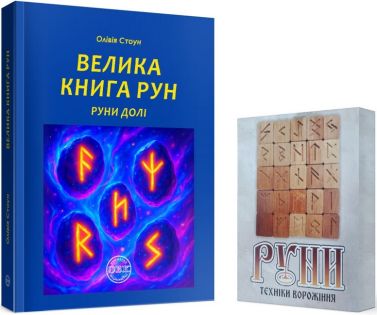 Велика книга рун Руни долі та комплект рун до книги Авт: Олівія Стоун Вид-во: ОВК