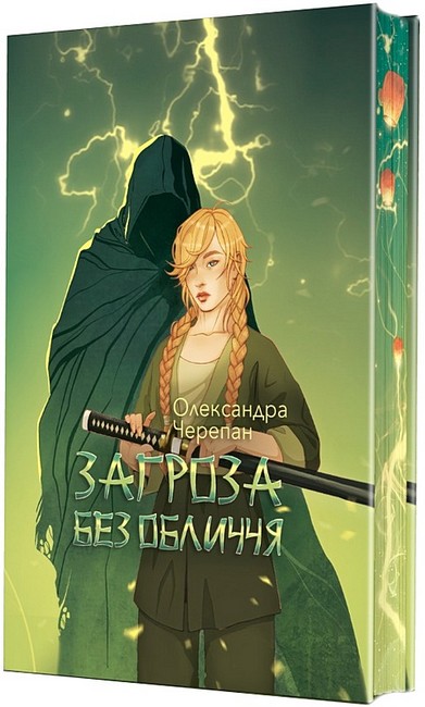 Загроза без обличчя Авт: Олександра Черепан Вид-во: Богдан - фото 1