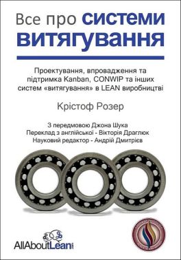 Все про системи витягування Авт: Крістоф Розер Джон Шук Вид-во: Lean Institute Ukraine