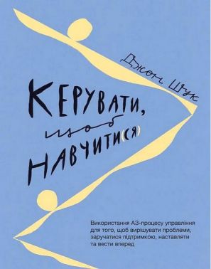 Керувати, щоб навчити(ся) Авт: Джон Шук Вид-во: Lean Institute Ukraine