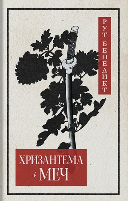 Хризантема і меч Авт: Рут Бенедикт Вид-во: Стилет і стилос - фото 1