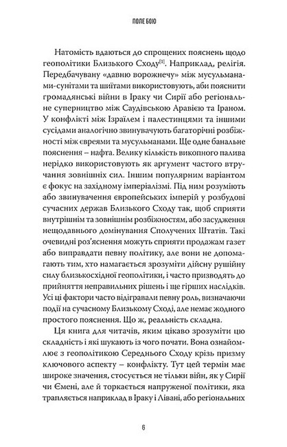 Поле бою 10 конфліктів, які пояснюють новий Близький Схід Авт: Крістофер Філліпс Вид-во: Стилет і стилос - фото 3