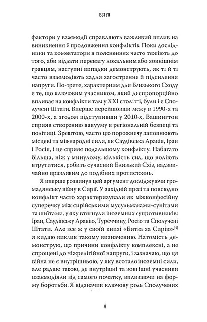 Поле бою 10 конфліктів, які пояснюють новий Близький Схід Авт: Крістофер Філліпс Вид-во: Стилет і стилос - фото 6