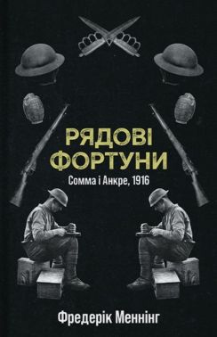 Рядові Фортуни Авт: Фредерік Меннінг Вид-во: Стилет і стилос