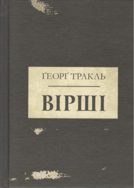 Вірші Авт: Ґеорґ Тракль Вид-во: Стилет і стилос