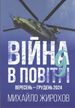Війна в повітрі 9 Вересень - грудень 2024 Авт: Михайло Жирохов Вид-во: Княжий вал