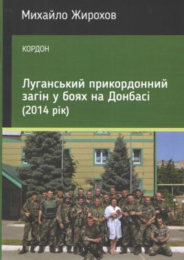 Луганський прикордонний загін в боях на Донбасі (2014 рік) Авт: Михайло Жирохов Вид-во: Княжий вал