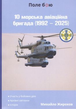 10 морська авіаційна бригада (1992 - 2025) Авт: Михайло Жирохов Вид-во: Княжий вал